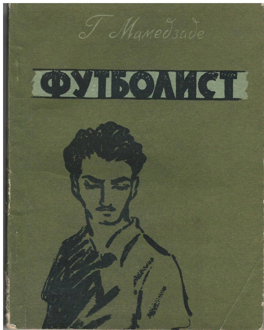 Г. Мамед-заде. Футболист. Баку, 1961. Очень редкая книга!