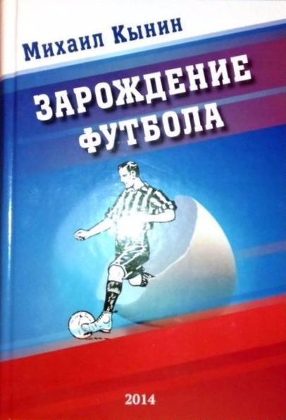 Кынин М.И. Зарождение футбола (1879-1916). 450 стр.