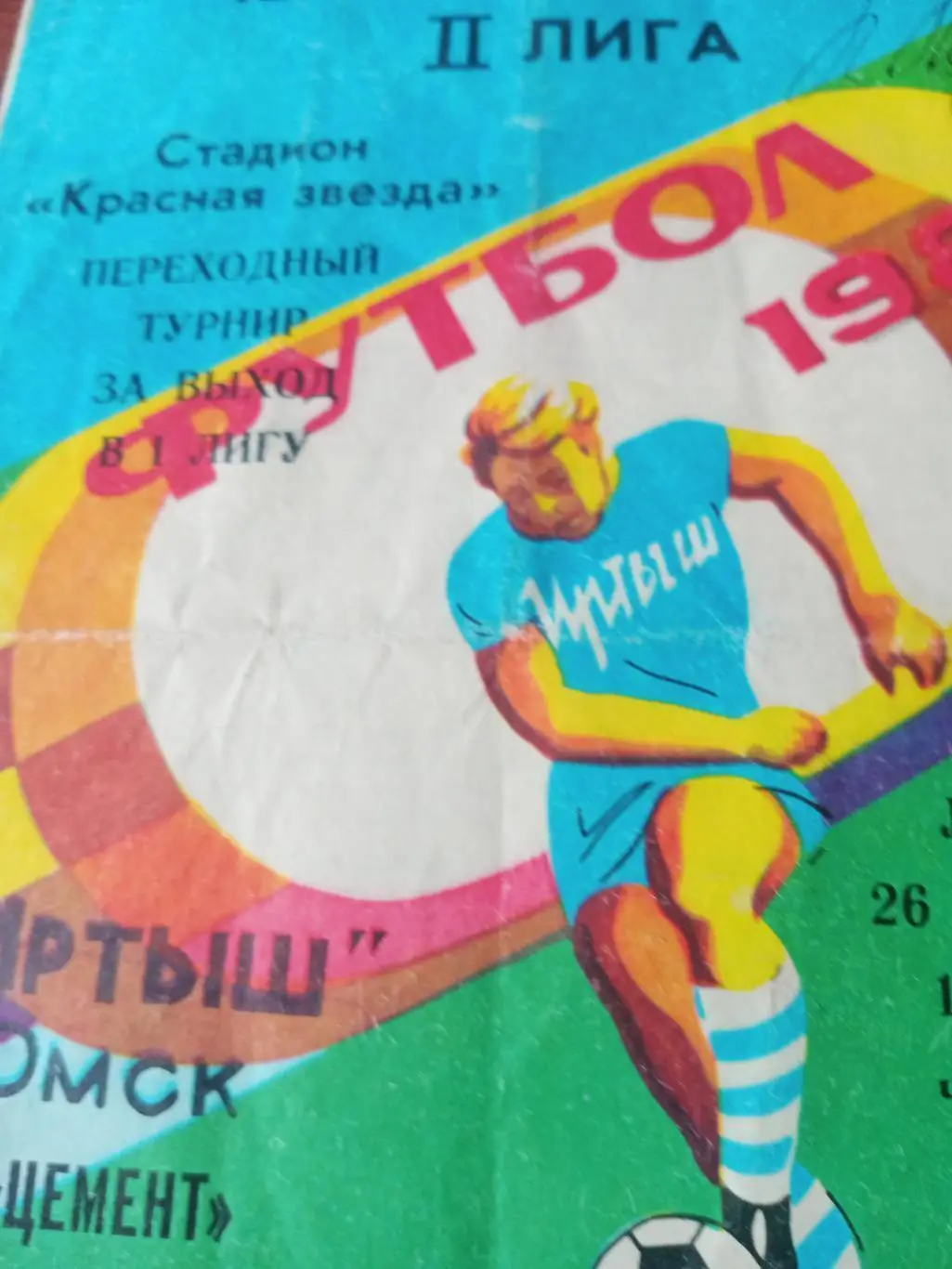 Переходный турнир. Иртыш- Цемент Новороссийск. 26.10.1989