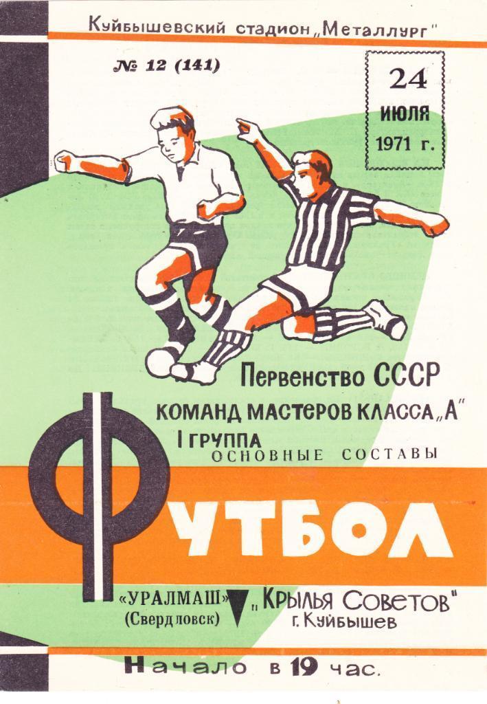 Крылья Советов Куйбышев - Уралмаш Свердловск - 24.07.1971