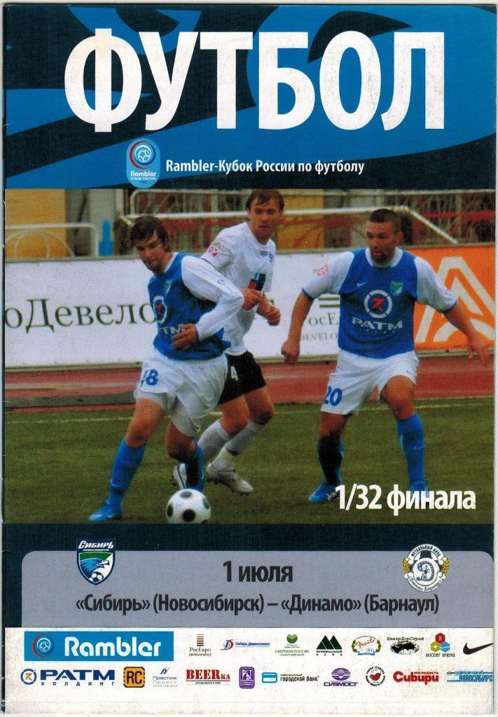 Сибирь Новосибирск – Динамо Барнаул 01.07.2008 Кубок России