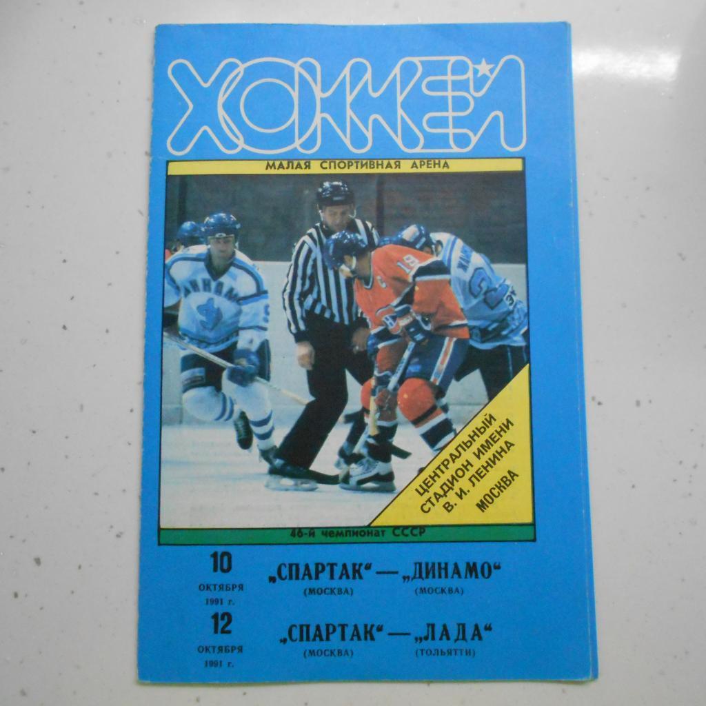 Спартак Москва - Динамо Москва 10.10.1991 Спартак - Лада Тольятти 12.10.1991