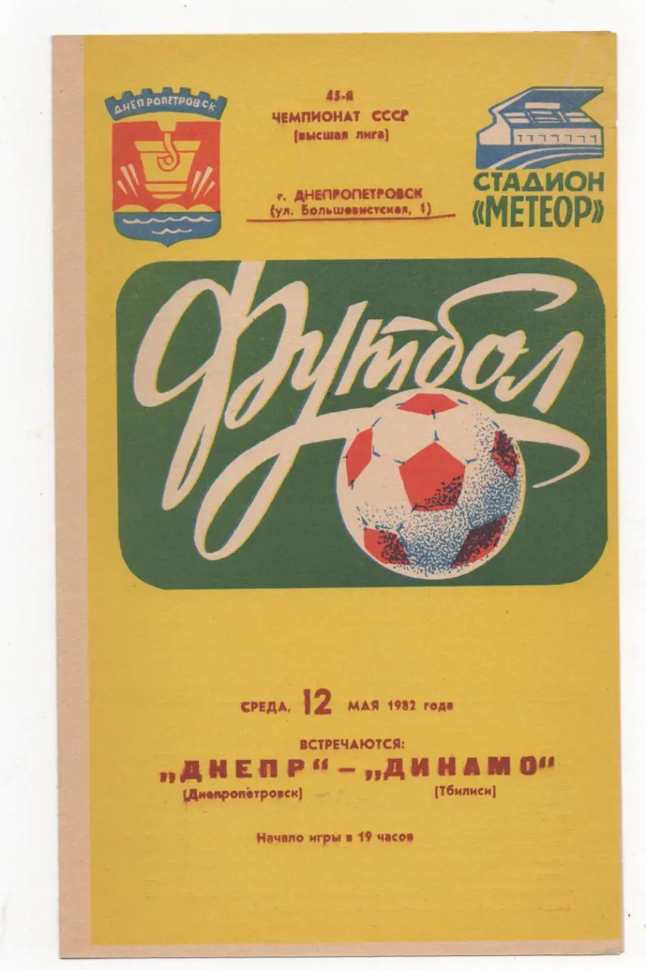 Днепр Днепропетровск - Динамо Тбилиси - 12.05.1982
