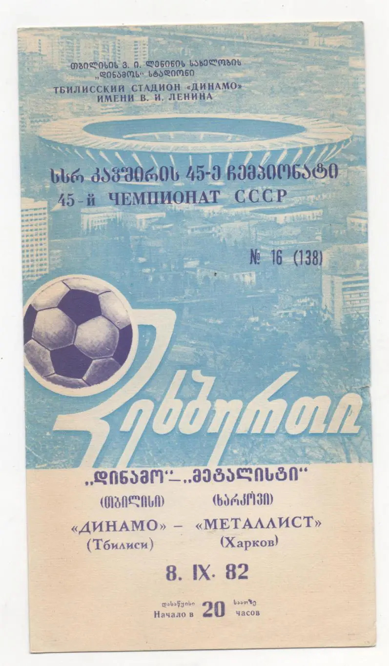 Динамо Тбилиси - Металлист Харьков - 08.09.1982