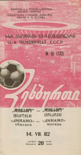 Динамо Тбилиси - Динамо Москва - 14.07.1982