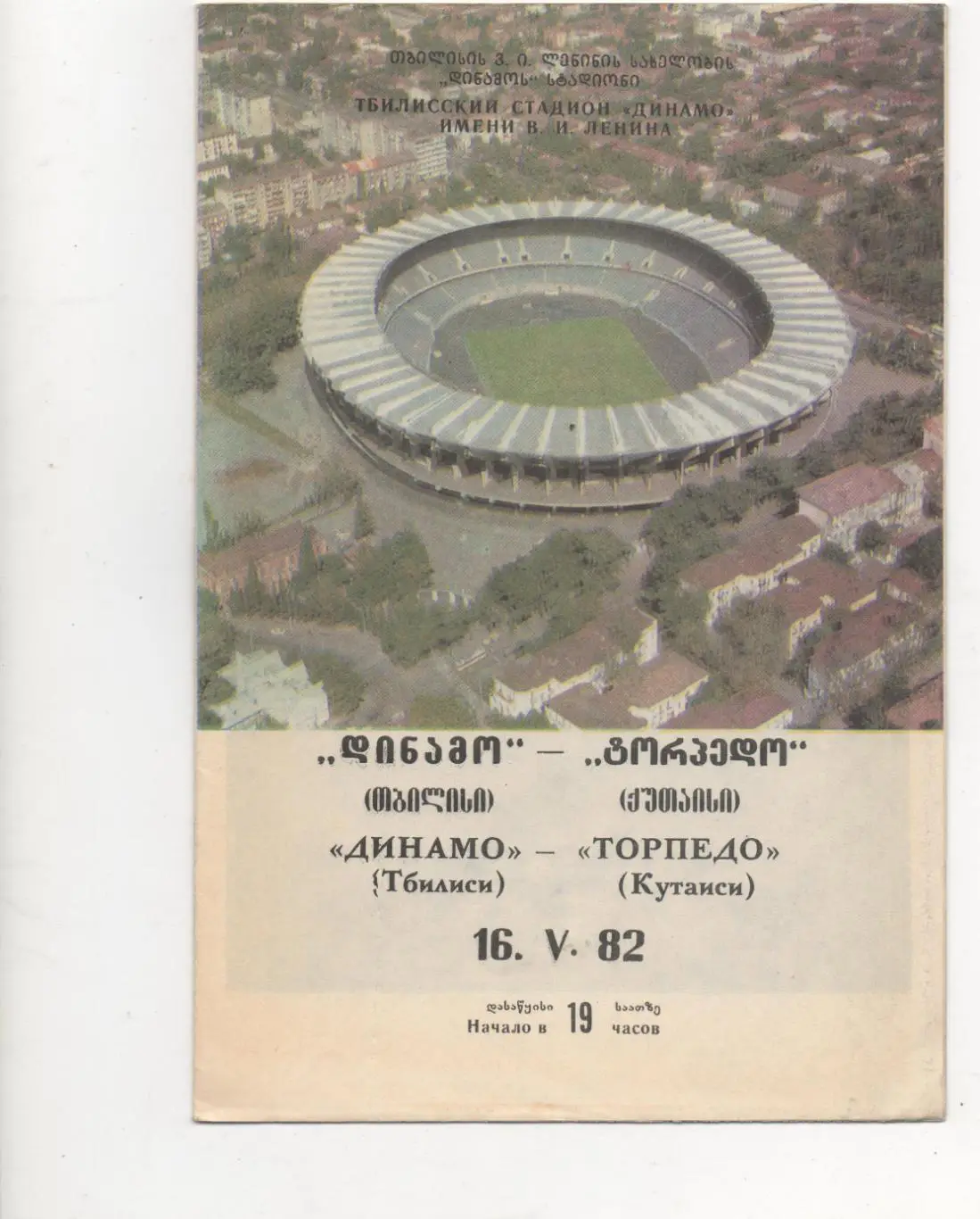 Динамо Тбилиси - Торпедо Кутаиси - 16.05.1982
