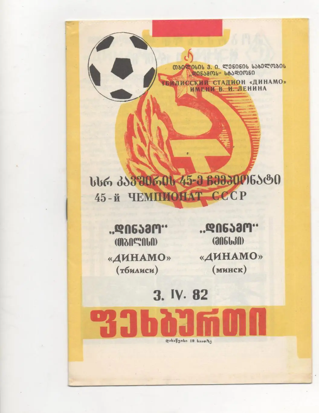 Динамо Тбилиси - Динамо Минск - 03.04.1982