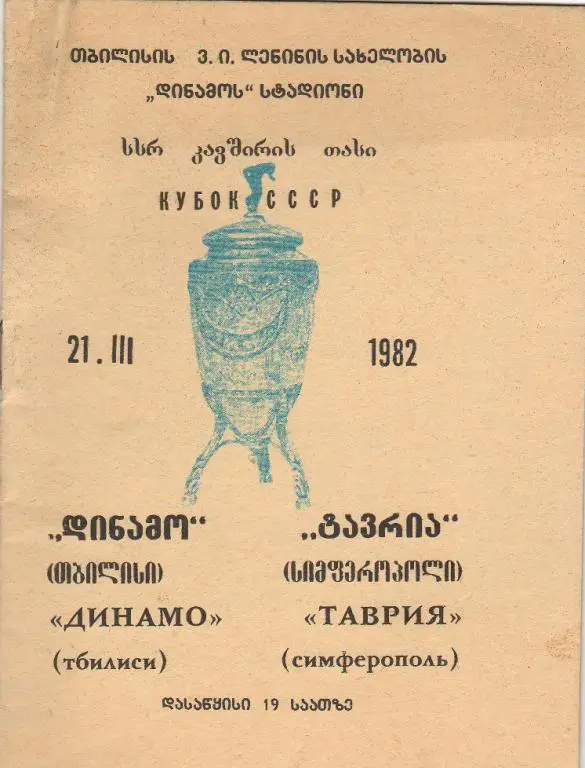 Динамо Тбилиси - Таврия Симферополь 21.03.1982