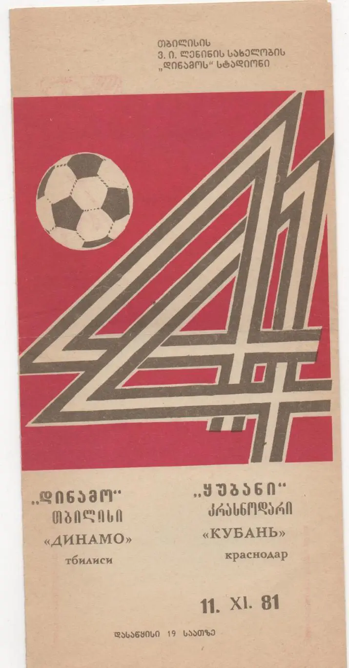 Динамо Тбилиси - Кубань Краснодар - 11.11.1981