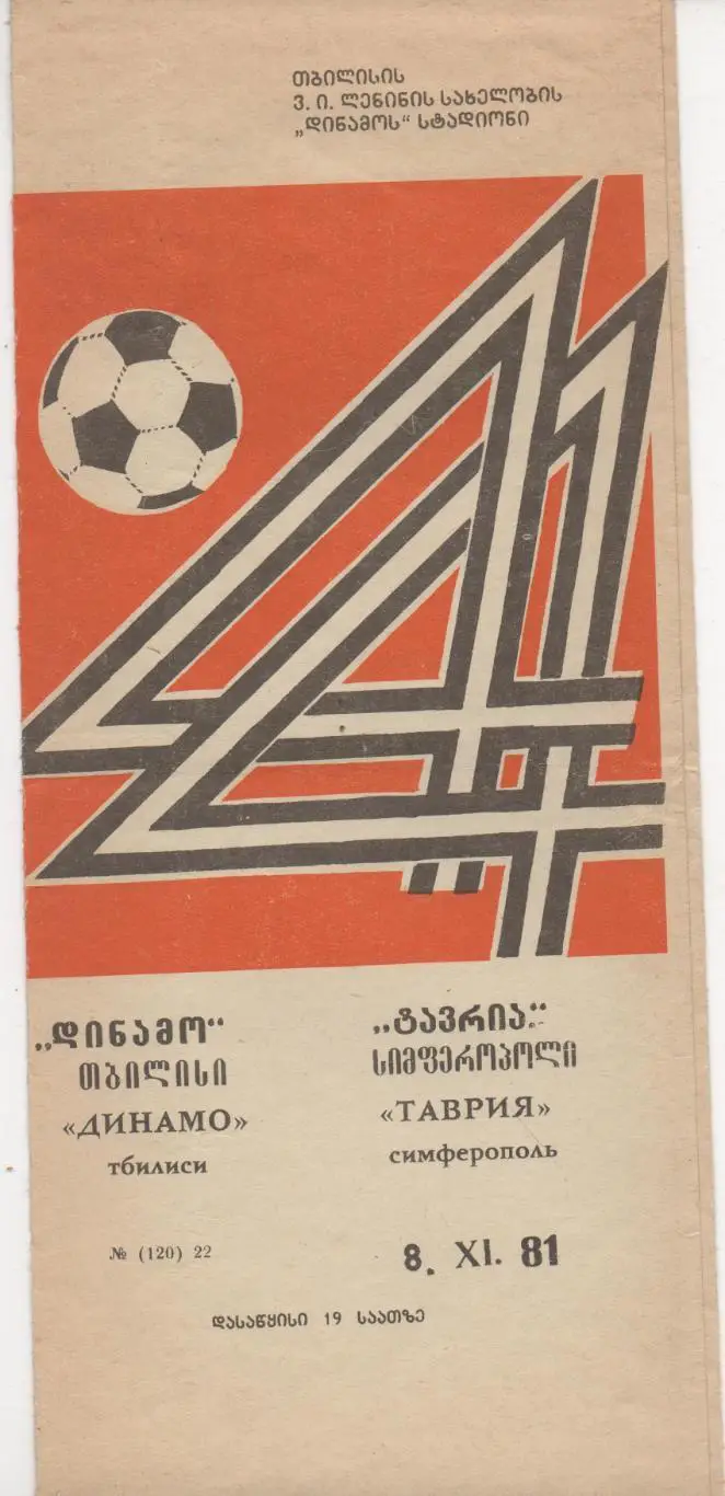 Динамо Тбилиси - Таврия Симферополь - 08.11.1981