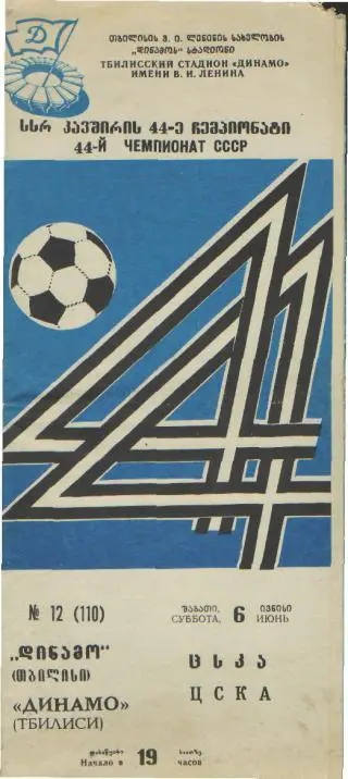 Динамо Тбилиси - ЦСКА Москва - 06.06.1981