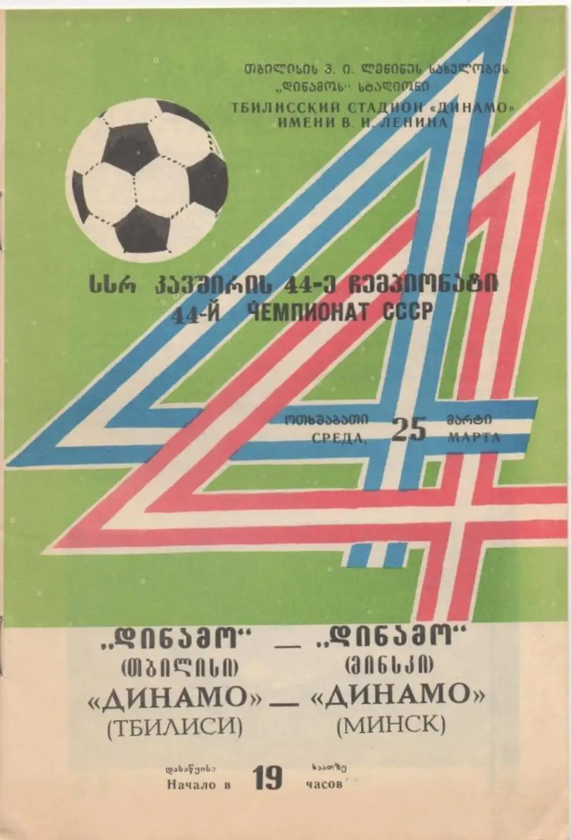 Динамо Тбилиси - Динамо Минск - 25.03.1981