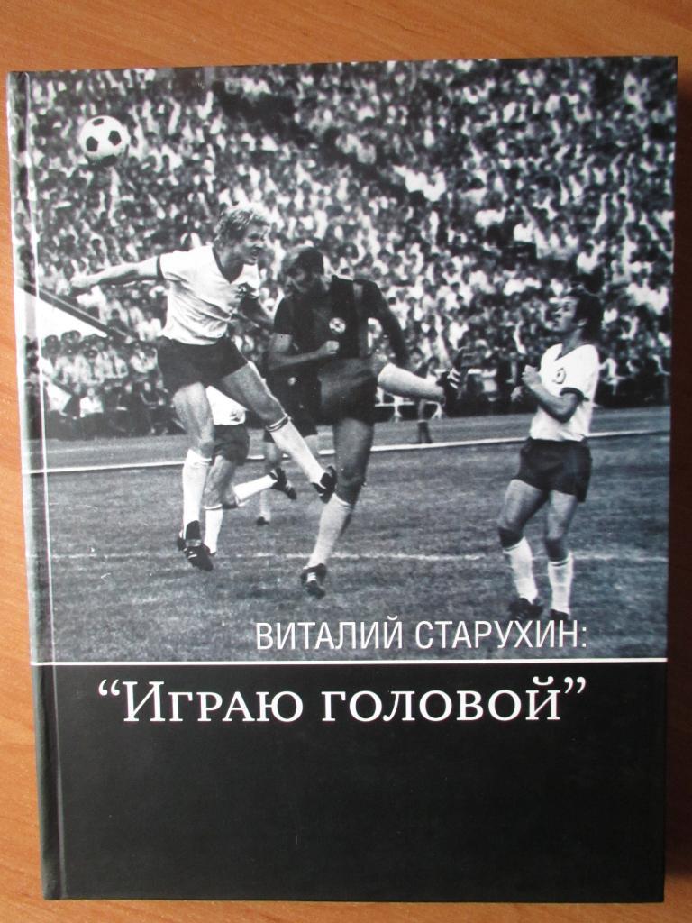 А.Бабешко. В. Старухин: Играю головой. Донецк,2007. 200 стр. Класс!