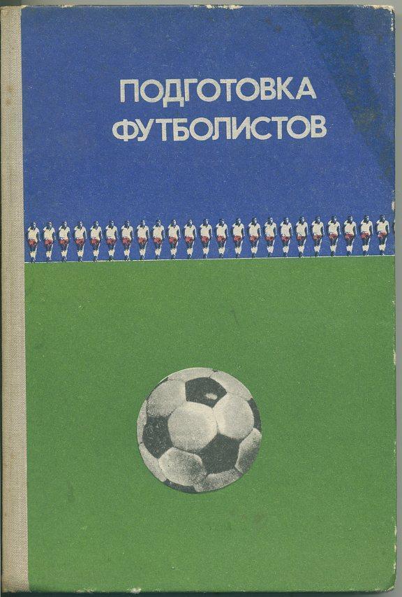 Подготовка футболистов. Под общей ред. В. И. Козловского. 174 стр. ФиС, 1977