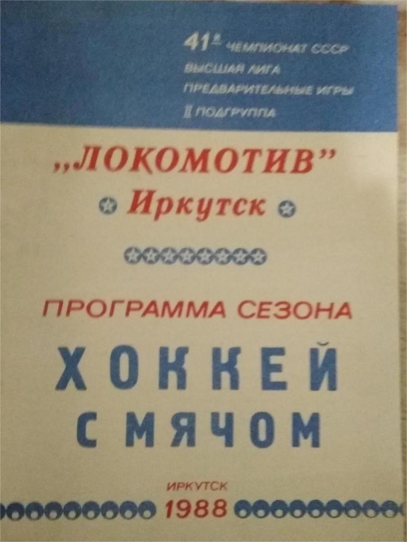 Хоккей с мячом. Локомотив (Иркутск) 1988-1989