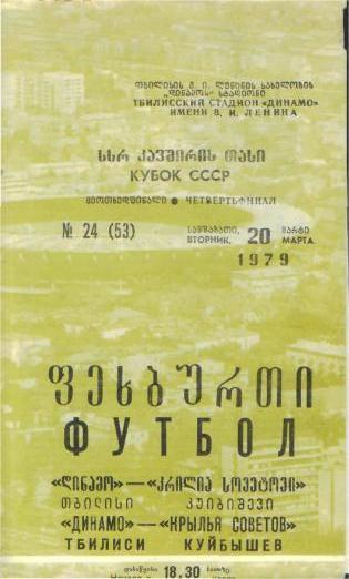 Динамо Тбилиси - Крылья Советов -20.03.1979 (КУБОК)