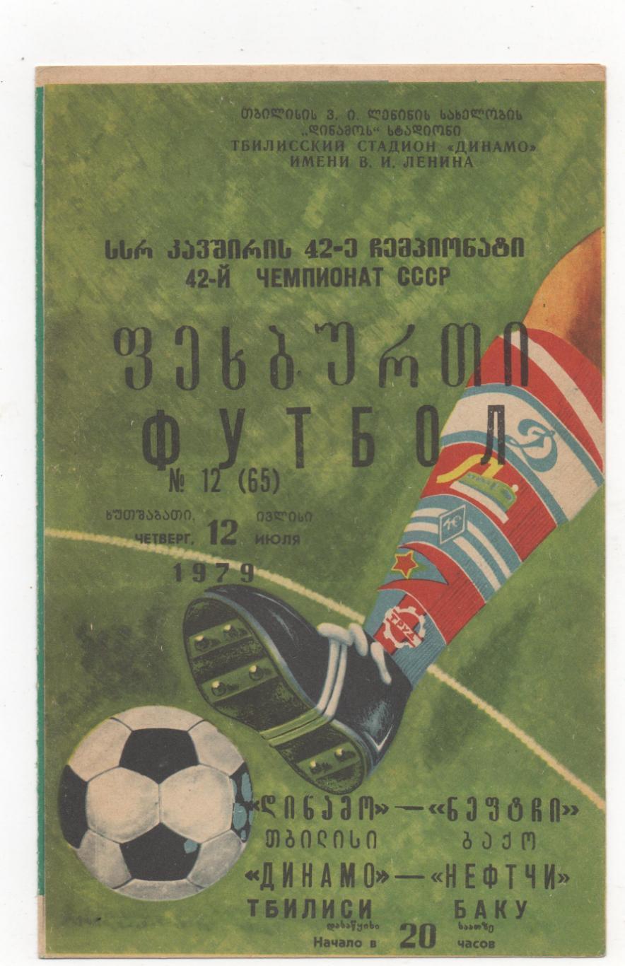 Динамо Тбилиси - Нефтчи Баку - 12.07.1979