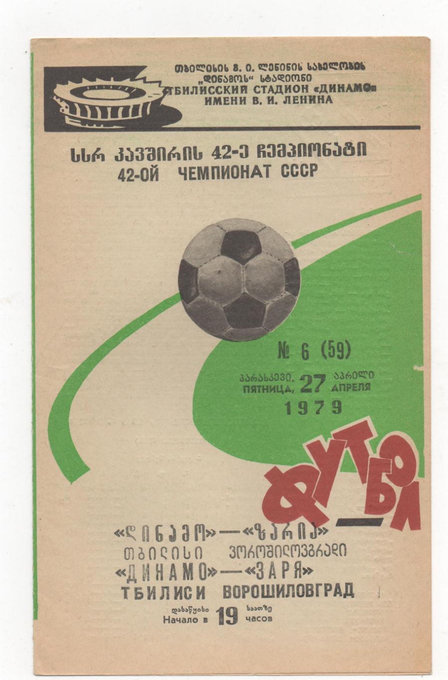 Динамо Тбилиси - Заря Ворошиловград - 27.04.1979