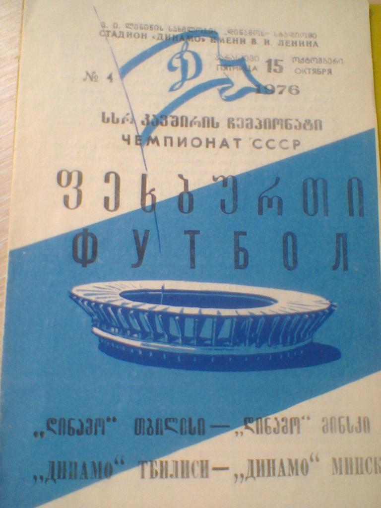 Динамо Тбилиси - Динамо Минск 15.10.1976