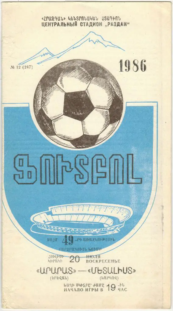 Арарат Ереван - Металлист Харьков 20.07.1986