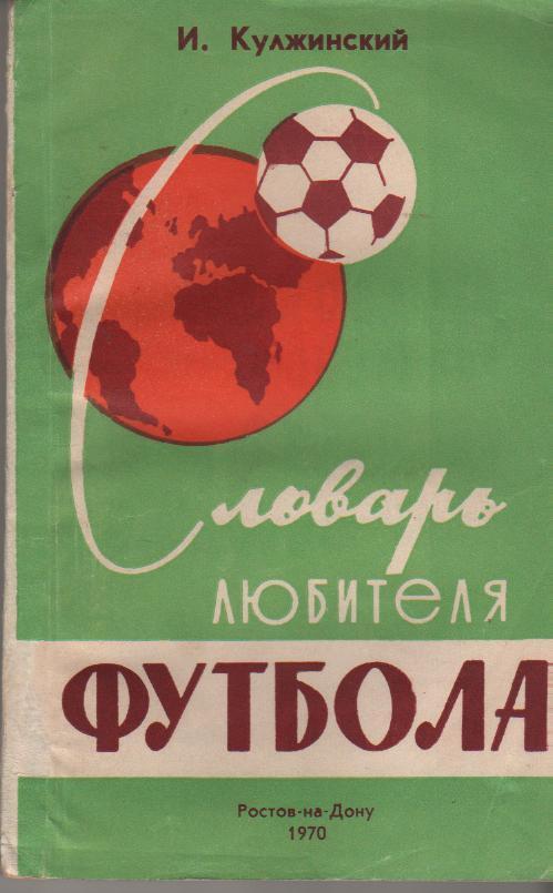 И. Кулжинский. Словарь любителя футбола. Ростов, 1970. 240 стр.