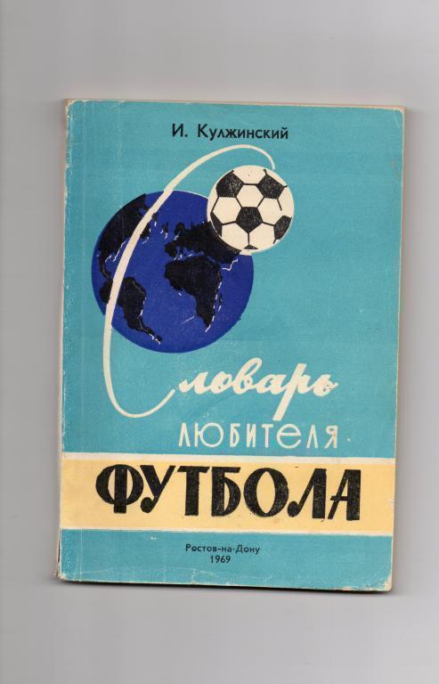 И. Кулжинский. Словарь любителя футбола. Ростов, 1969. 240 стр.