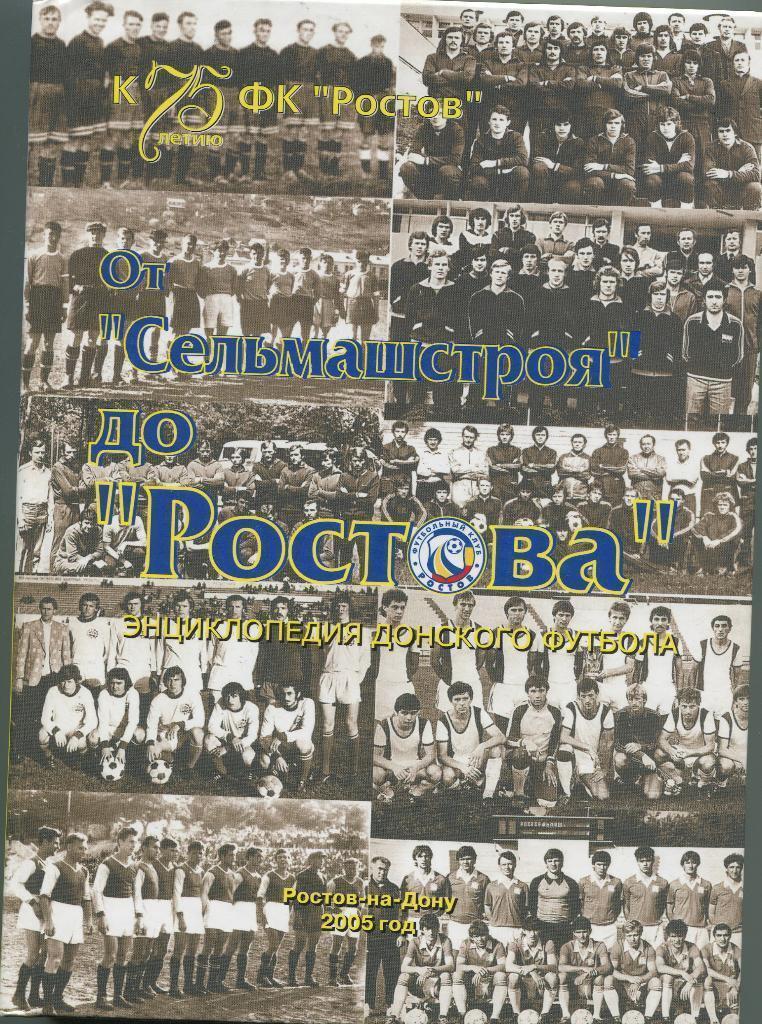 Энциклопедия Донского футбола. От Сельмашстроя до Ростова. 2005, 320 стр.