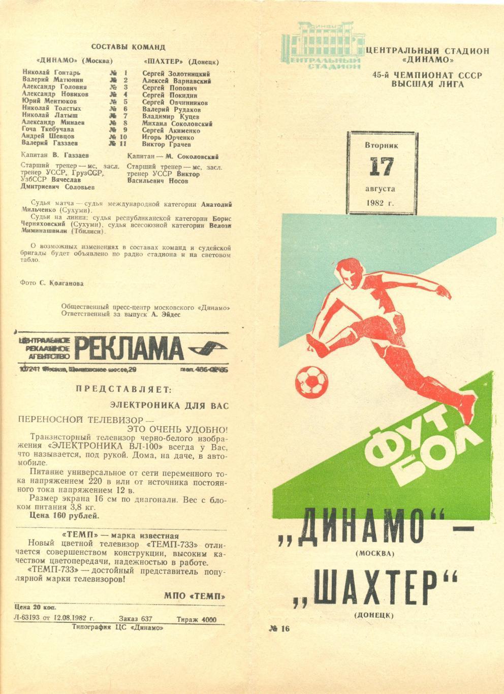 Динамо Москва - Шахтер Донецк 17.08.1982