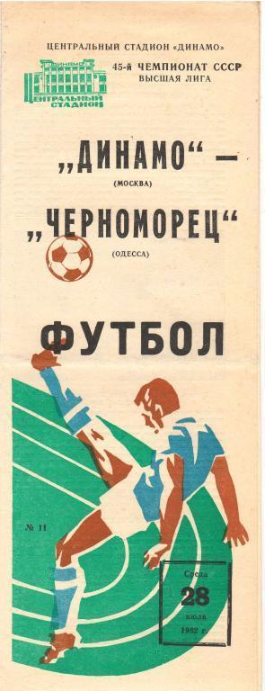 Динамо Москва - Черноморец Одесса 28.07.1982