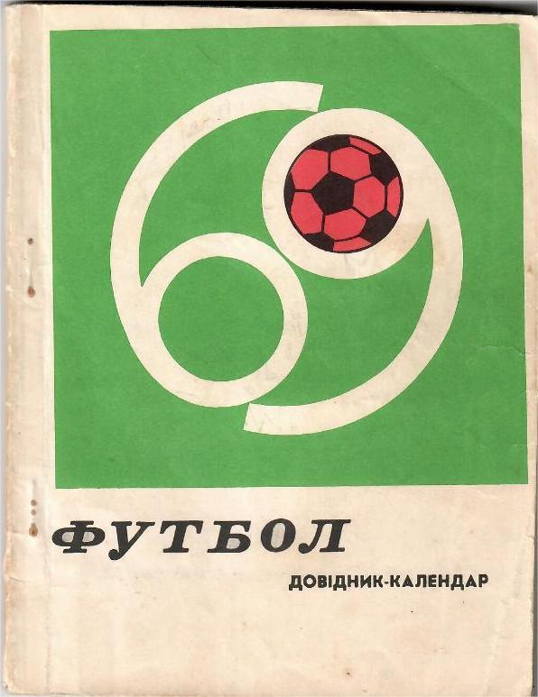 Киев 1969 календарь справочник