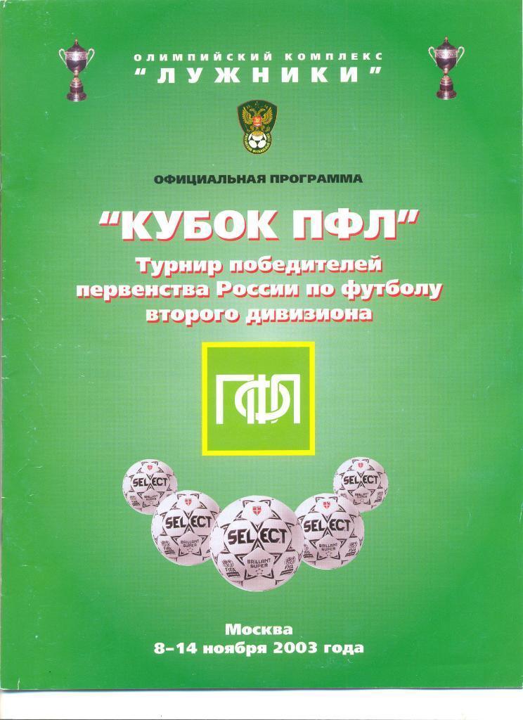 Кубок ПФЛ. Турнир победителей Пер-ва России второго дивизиона. 08-14.11.2003