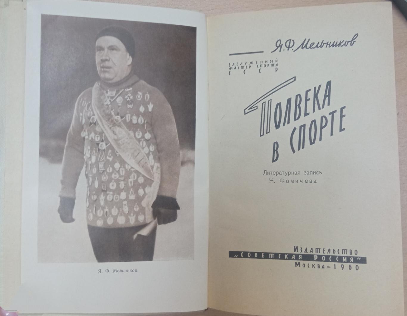 Я.Ф. Мельников. Полвека в спорте. 1960. Редкая книга! 256 стр. 1