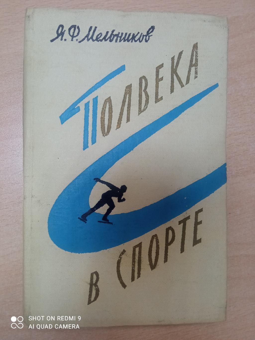 Я.Ф. Мельников. Полвека в спорте. 1960. Редкая книга! 256 стр.