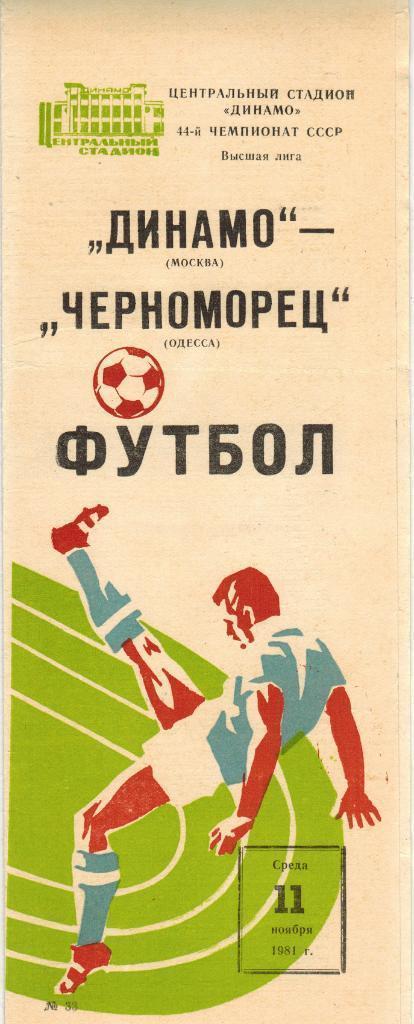 Динамо Москва - Черноморец Одесса 11.11.1981