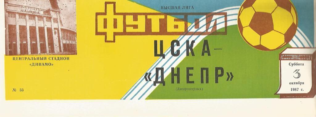 ЦСКА Москва - Днепр Днепропетровск - 03.10.1987