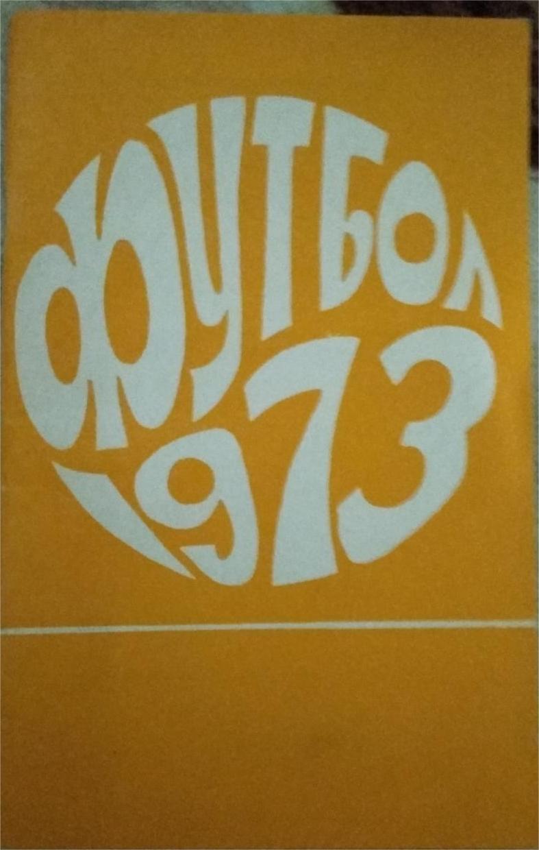 Иваново 1973