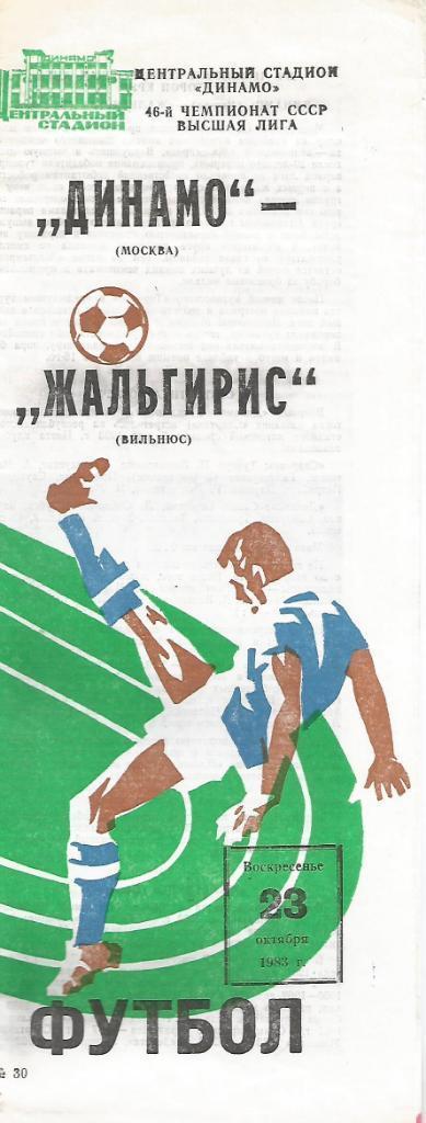 Динамо Москва - Жальгирис Вильнюс 23.10.1983