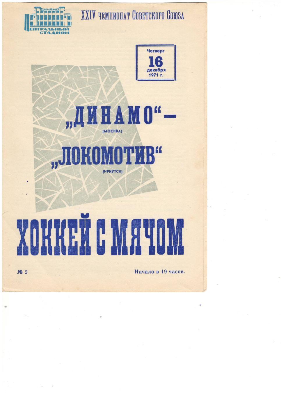 Динамо Москва - Локомотив Иркутск 16.12.1971