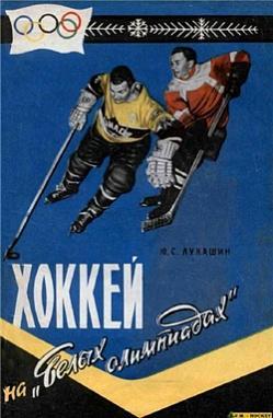 Юрий Лукашин. Хоккей на белых олимпиадах.Советская Россия,1959