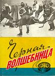 Лямкин В.Н. Черная волшебница. Барнаул, 1996. 200 стр.