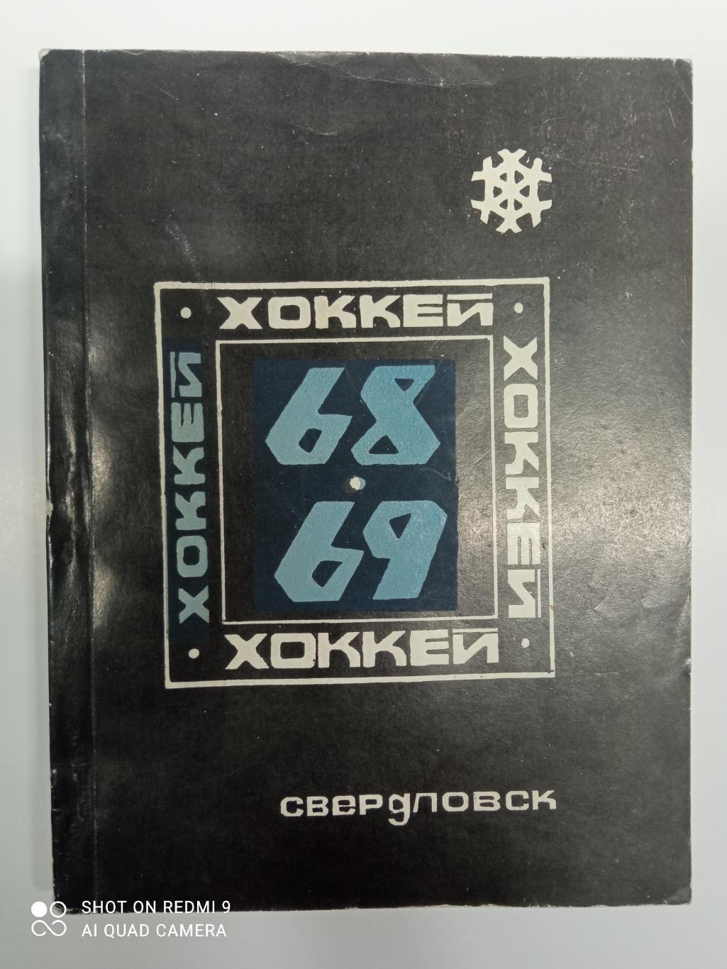 Хоккей Свердловск 1968/1969 календарь справочник