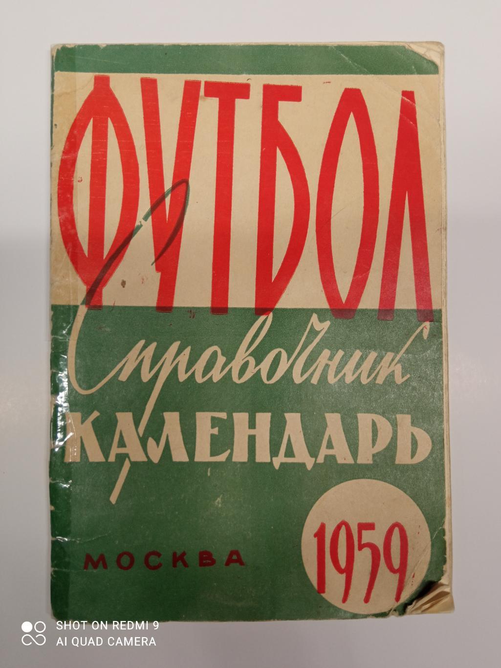 Футбол Москва 1959 календарь справочник