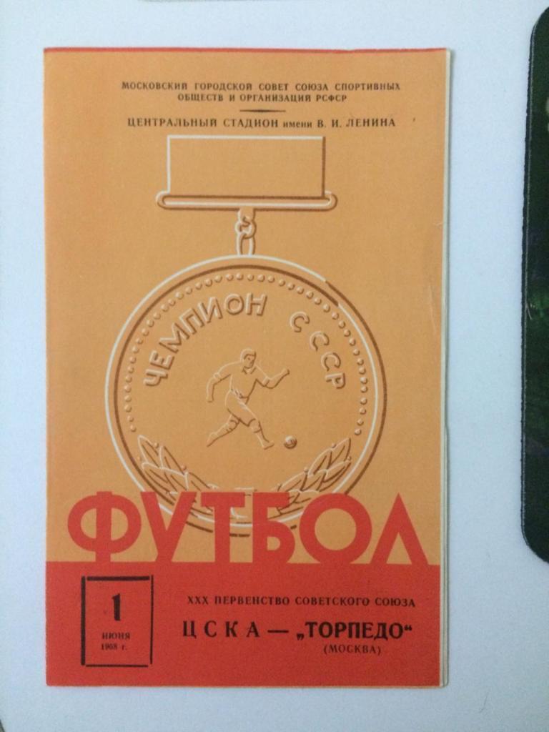 ЦСКА - Торпедо Москва - 01.06.1968