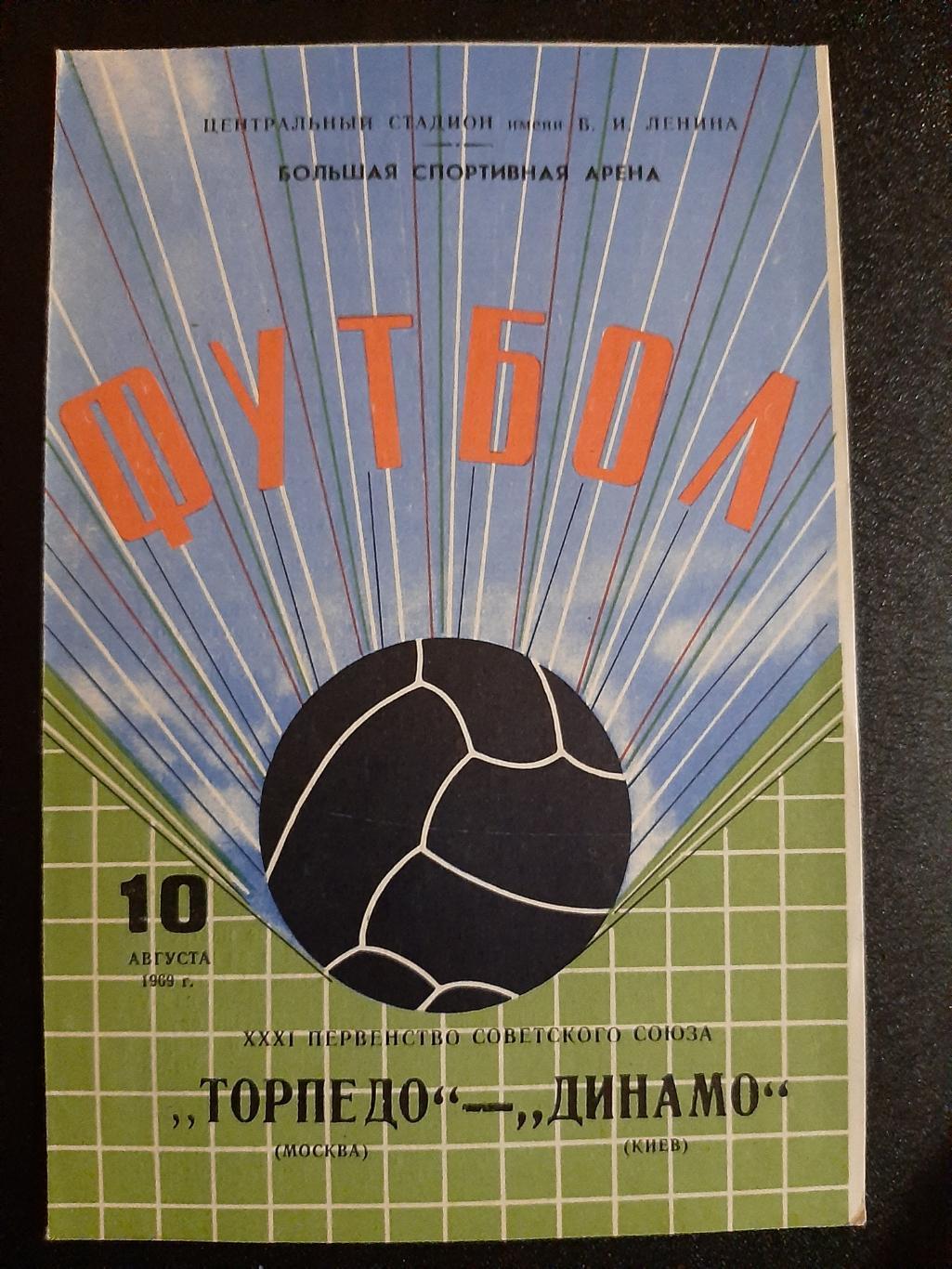 Торпедо Москва - Динамо Киев 10.08.1969