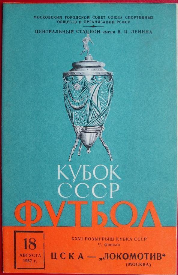 ЦСКА - Локомотив Москва - 18.08.1967. Кубок СССР