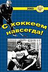 Лямкин В.Н. С хоккеем навсегда!. Барнаул, 2003. 225 стр.