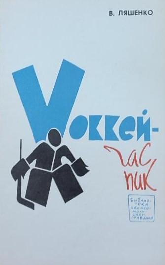 В. Ляшенко. Хоккей - час пик. Москва, 1969. 64 стр.