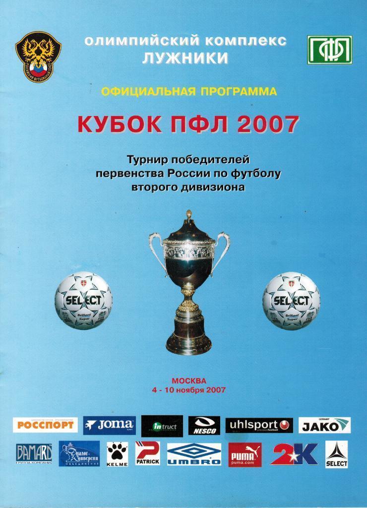 Кубок ПФЛ 2007 Динамо Барнаул Ульяновск Новороссийск Подольск Спортакадемклуб