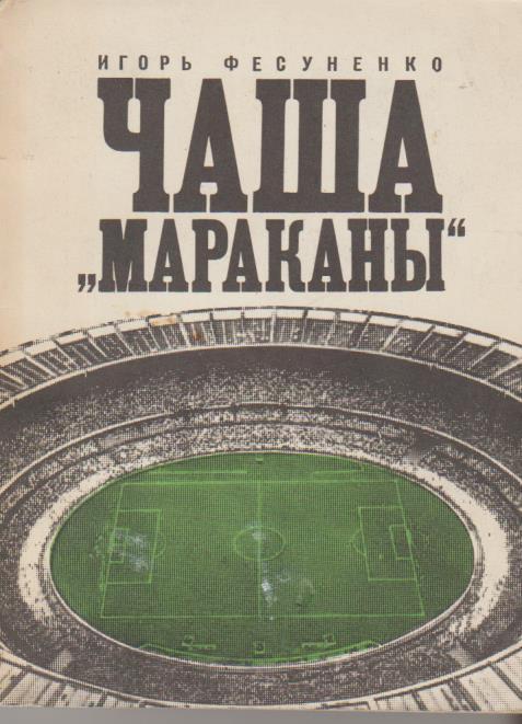 И. Фесуненко. Чаша Мараканы Молодая гвардия, Москва 1972. 282 стр.