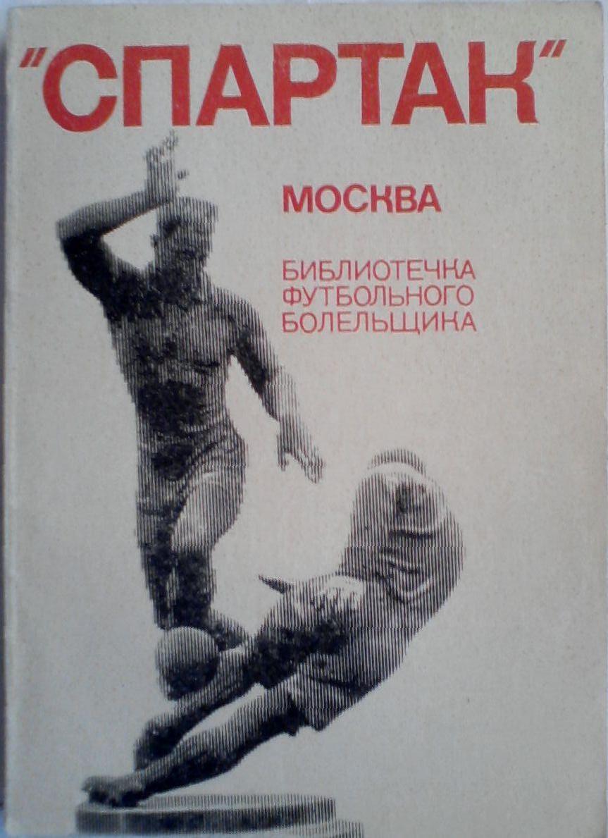 К. Есенин. Спартак Москва. Библиотечка футбольного болельщика (БФБ). ФиС, 1974.